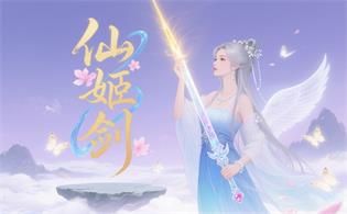 仙姬剑
