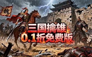 三国擒雄（0.1折免费版）