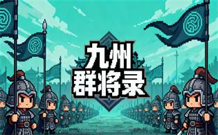 九州群将录