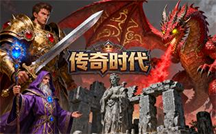 传奇时代