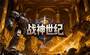 战神世纪