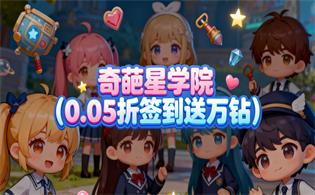 奇葩星学院（0.05折签到送万钻）