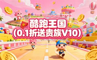 酷跑王国（0.1折送贵族V10）