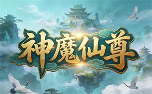 神魔仙尊
