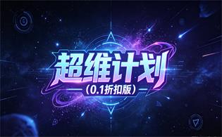 超维计划（0.1折GM免费版）