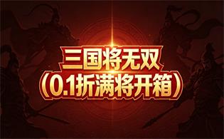 三国将无双（0.1折满将开箱）